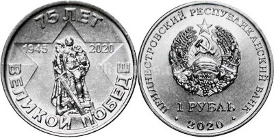 монета Приднестровье 1 рубль 2020 год -  75 лет Великой Победе