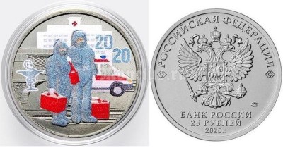 монета 25 рублей 2020 год -  Посвященная самоотверженному труду медицинских работников, цветная - 3