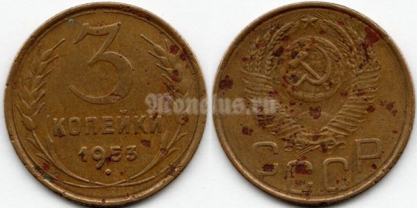 монета 3 копейки 1953 год