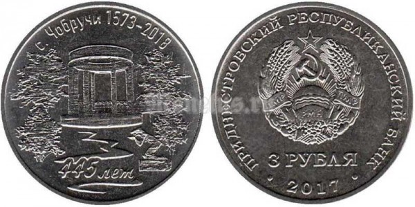 монета Приднестровье 3 рубля 2017 год - 445 лет селу Чобручи