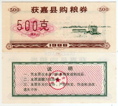 бона Китай (Рисовые деньги) 500 единиц 1986 год Уезд Хоцзя. Провинция Хэнань