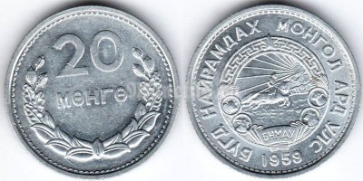 монета Монголия 20 мунгу 1959 год