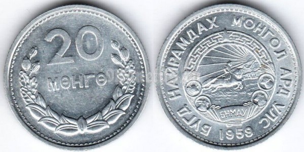 монета Монголия 20 мунгу 1959 год
