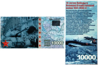 бона-образец 10000 рублей 70 лет победы 2015 год, серия АА 0000 ГОЛОГРАММА