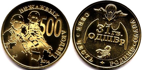 Монетовидный жетон 500 ВЕЖЛИВЫХ ЛЮДЕЙ 2014 год ММД