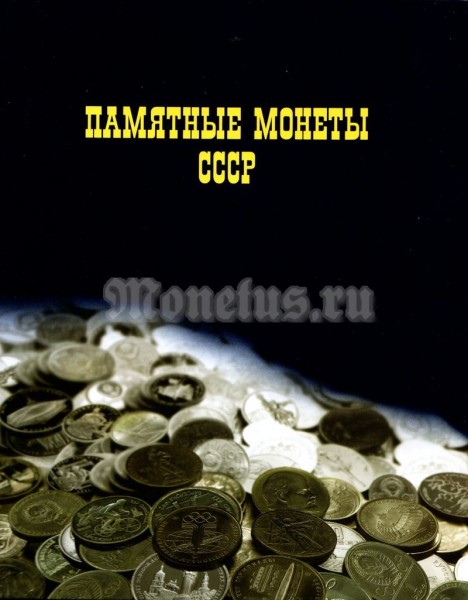 Альбом под Юбилейные монеты СССР