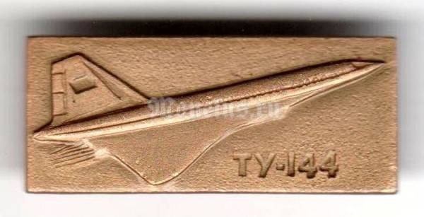 Значок ( Авиация ) ТУ-144