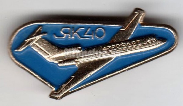 Значок ( Авиация ) "Самолёт ЯК-40" 