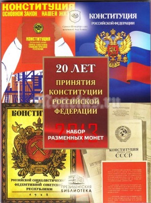Набор из 6-ти разменных монет 2013 года серии "20 лет принятия Конституции Российской Федерации" и цветного жетона СПМД в буклете, Гознак