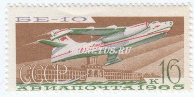 марка СССР 16 копеек "БЕ-10" 1965 год