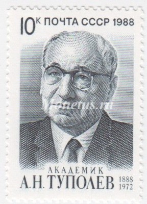 марка СССР 10 копеек "А.Н.Туполев" 1988 год