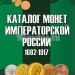 Каталог монет Императорской России 1682-1917  + ценник