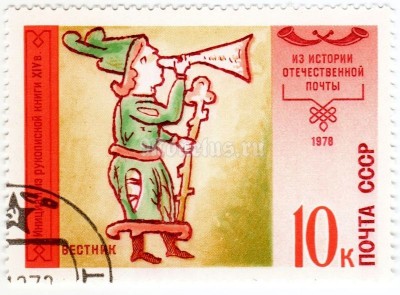 марка СССР 10 копеек "гонец" 1978 год гашение