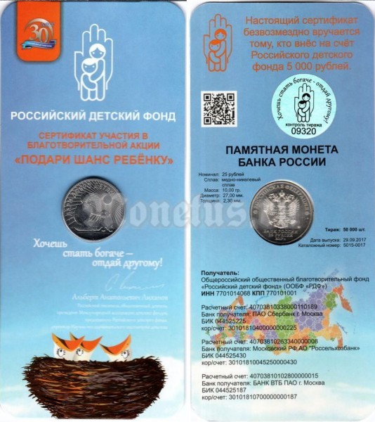 монета 25 рублей 2017 год «Дари добро детям» в буклете 