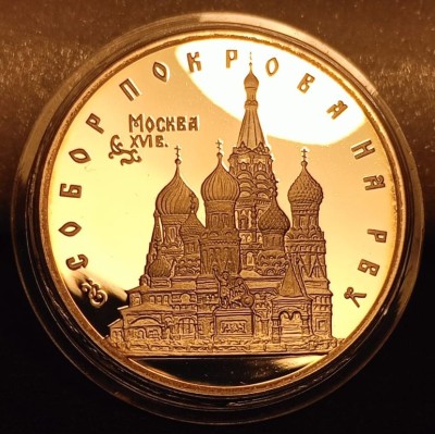 монета 3 рубля 1993 год Собор Покрова на Рву, ЛМД
