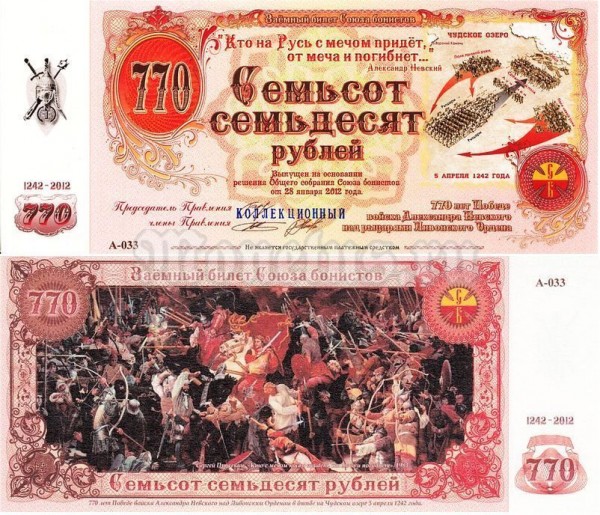 банкнота 770 рублей 2012 год, Союз бонистов