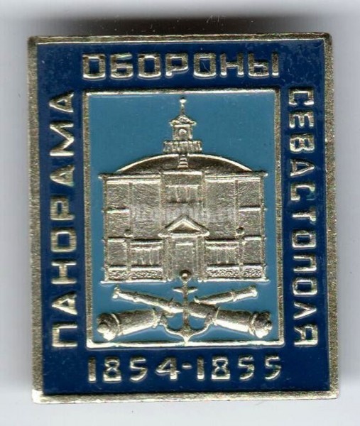 Значок ( Архитектура ) "Панорама Обороны Севастополя"