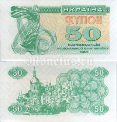 бона Украина 50 карбованцев 1991 год