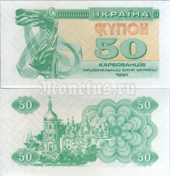 бона Украина 50 карбованцев 1991 год