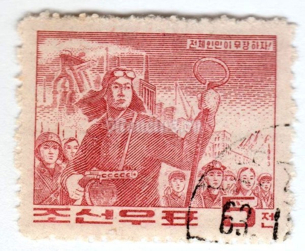 марка Северная Корея 5 чон "Steelworkers" 1963 год Гашение