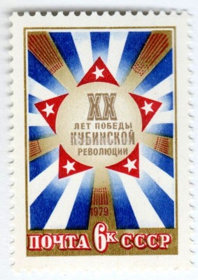 марка СССР 6 копеек "Кубинская революция" 1979 год