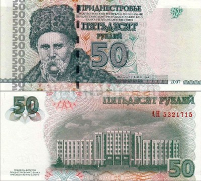 банкнота Приднестровье 50 рублей 2007 год