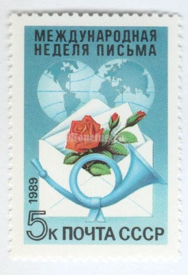 марка СССР 5 копеек "Почтовый рожок" 1989 год