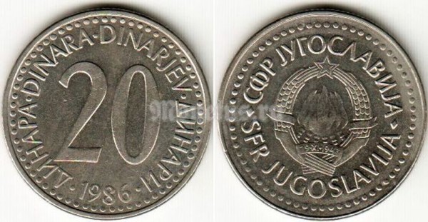 Монета Югославия 20 динаров 1986 год