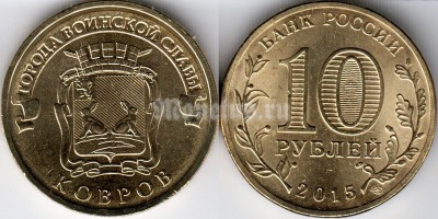 монета 10 рублей 2015 год Ковров из серии "Города Воинской Славы"