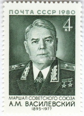 марка СССР 4 копейки "А.М. Василевский" 1980 год