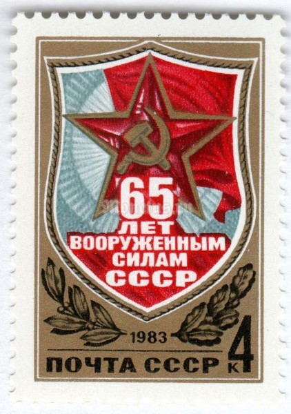 марка СССР 4 копейки "65 лет вооруженным силам СССР" 1983 год