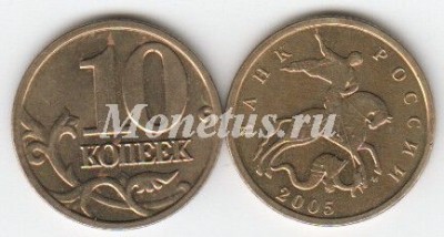 монета 10 копеек 2005 год М