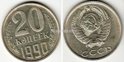 монета 20 копеек 1990 год