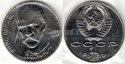 монета 1 рубль 1990 год - 125 лет со дня рождения Яниса Райниса