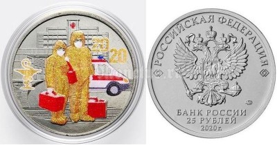 монета 25 рублей 2020 год -  Посвященная самоотверженному труду медицинских работников, цветная - 1
