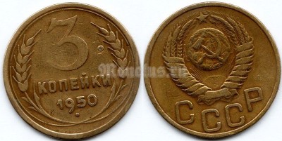 монета 3 копейки 1950 год
