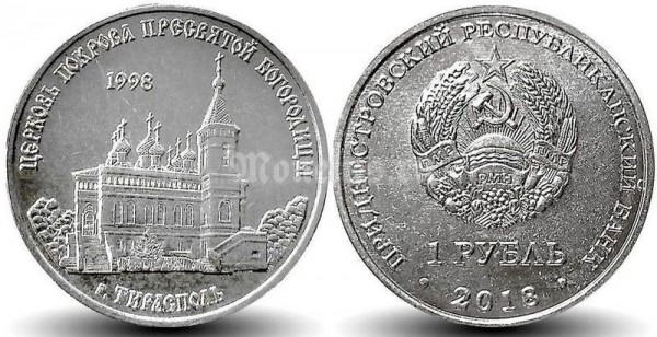 монета Приднестровье 1 рубль 2018 год - Церковь Покрова Пресвятой Богородицы, Тирасполь