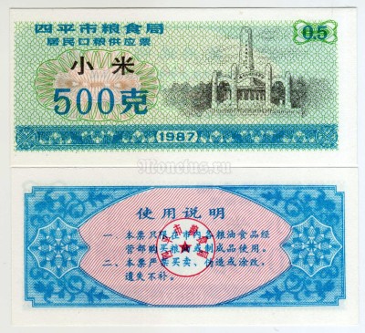 бона Китай (Рисовые деньги) 500 единиц 1987 год Городской округ Сыпин. Провинция Цзилинь