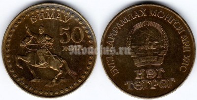 монета Монголия 1 тугрик 1971 год - 50 лет революции