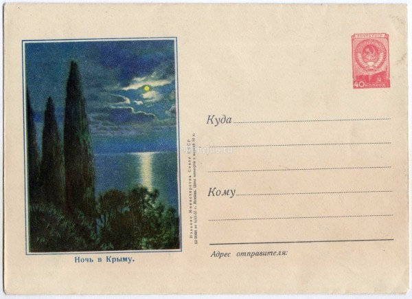 ХМК СССР Ночь в Крыму 1955 год, Пейзаж, чистый