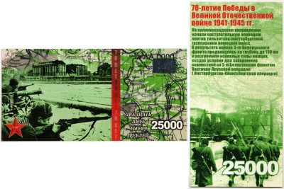 бона-образец 25000 рублей 70 лет победы 2015 год, серия АА 0000 ГОЛОГРАММА