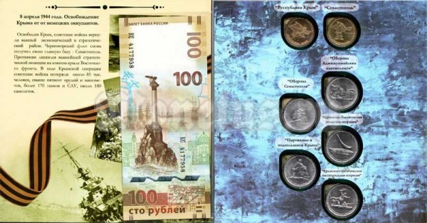 альбом "Крым и Севастополь" для 7-ми монет 5 рублей 2015 года, 10 рублей 2014 года и банкноты, капсульный, с монетами и банкнотой