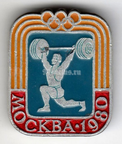 Значок ( Спорт ) "Москва-1980" Тяжелая атлетика