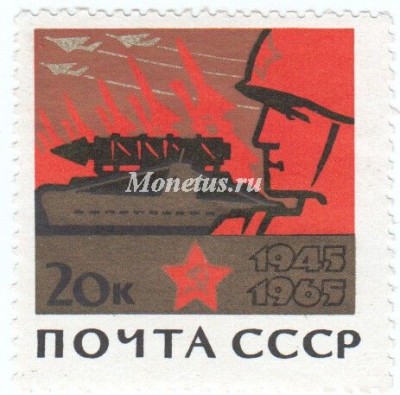 марка СССР 20 копеек  "На страже мира" 1965 год