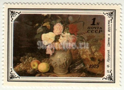 марка СССР 1 копейка Хруцкий "Цветы и Фрукты" 1979 год