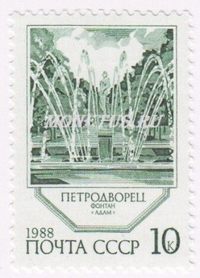 марка СССР 10 копеек "Адам" 1988 год