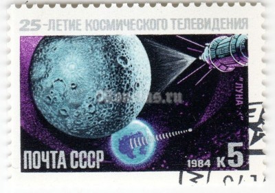 марка СССР 5 копеек "Луна-3" 1984 год гашение