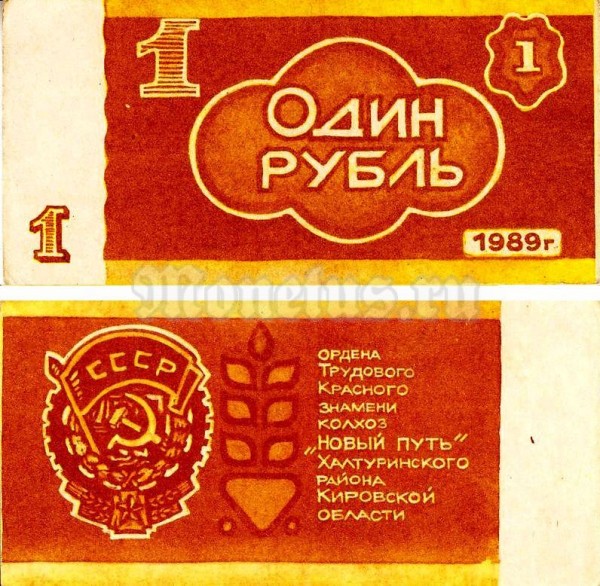 банкнота СССР 1 рубль 1989 год - Колхоз Новый путь