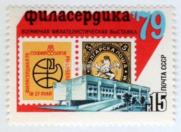 марка СССР 15 копеек "Филасердика-79" 1979 год