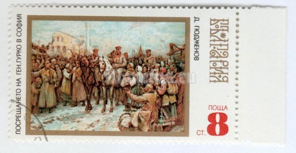 марка Болгария 8 стотинок "The population welcomes General Gurko in Sofia (1878)" 1971 год Гашение